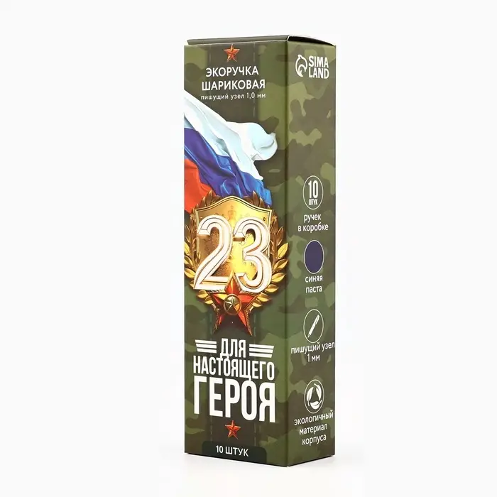 Ручка-эко, шариковая, синяя паста, 1.0 мм &laquo;Для настоящего героя. 23 февраля&raquo;