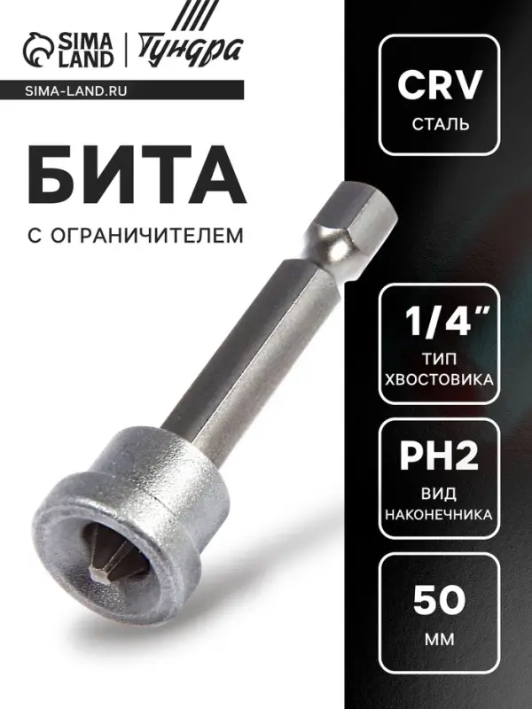 Бита с ограничителем ТУНДРА, для гипсокартона, сталь CrV, PH2 х 50 мм