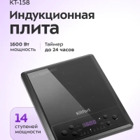 Индукционная плита настольная КТ-158 - 1600 Вт