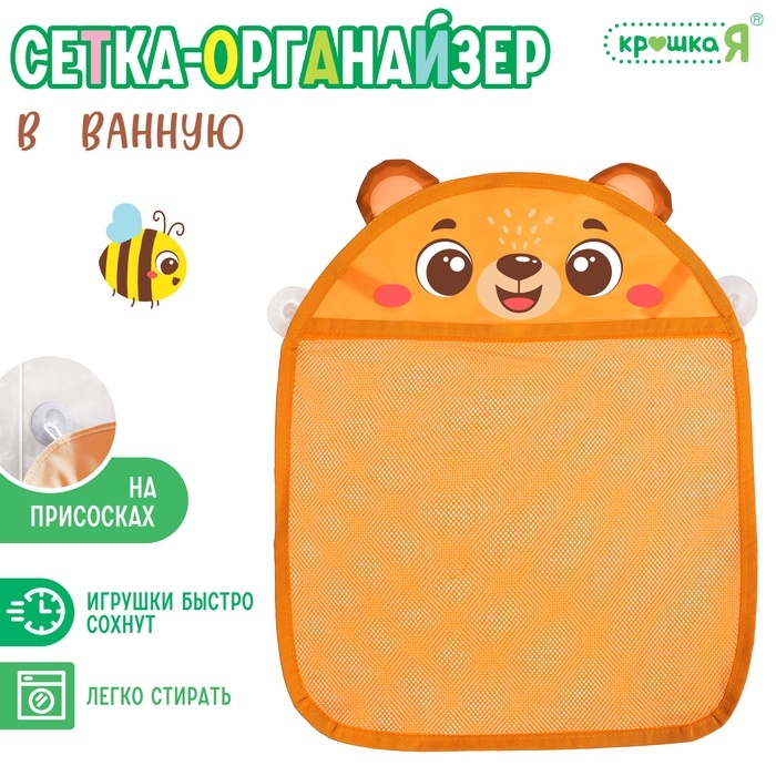 Сетка - органайзер &laquo;Мишутка&raquo;, для хранения игрушек в ванной, на присосках