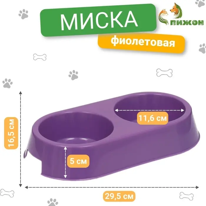 Миска пластиковая двойная 29,5 х 16,5 х 5 см, фиолетовая