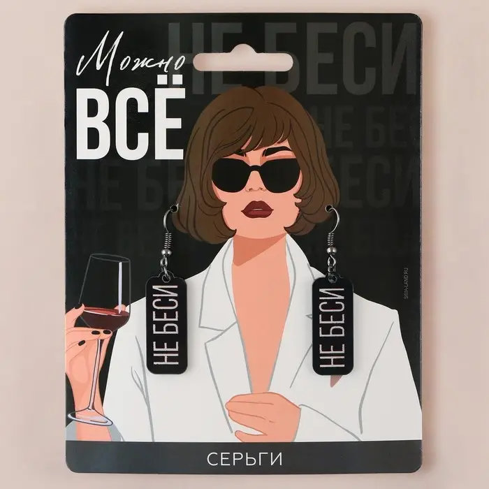Серьги &laquo;Можно все&raquo;