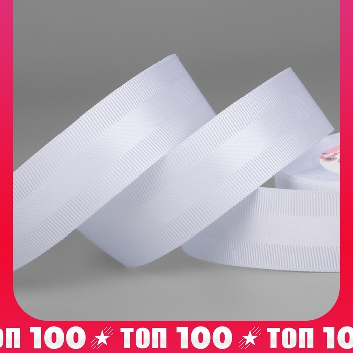 Лента декоративная, репсовая/атласная, 25 мм, 18 &plusmn; 1 м, цвет белый №001