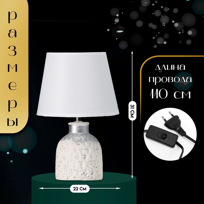 Настольная лампа с абажуром RISALUX &laquo;Овация&raquo;, 1&times;Е14, 40 Вт, белый, 22&times;22&times;31 см