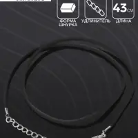 Шнурок из искусственной замши, 43 см + удлинитель, цвет чёрный