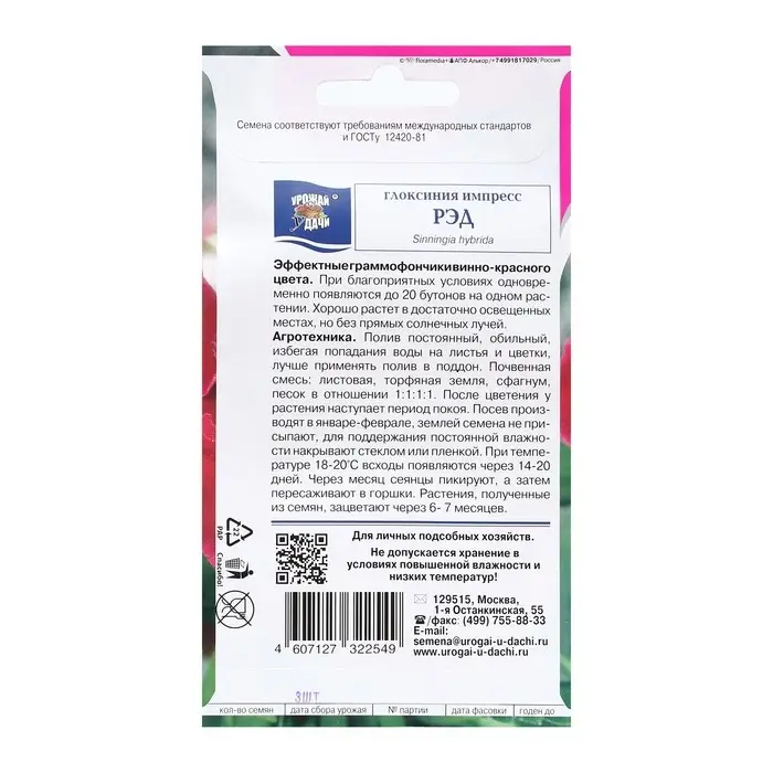Семена цветов Глоксиния "Импресс Рэд", 3 шт. в амп.
