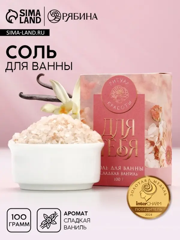 Соль для ванны &laquo;Сияй от счастья!&raquo;, 100 г, аромат сладкой ванили