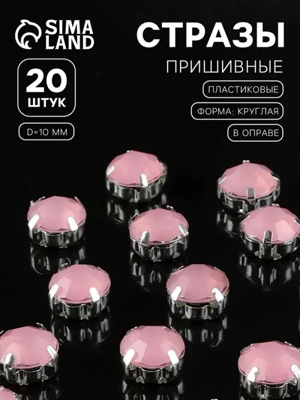 Стразы пришивные &laquo;Шатон&raquo;, круглые, в цапах, d=10 мм, 20 шт., розовые