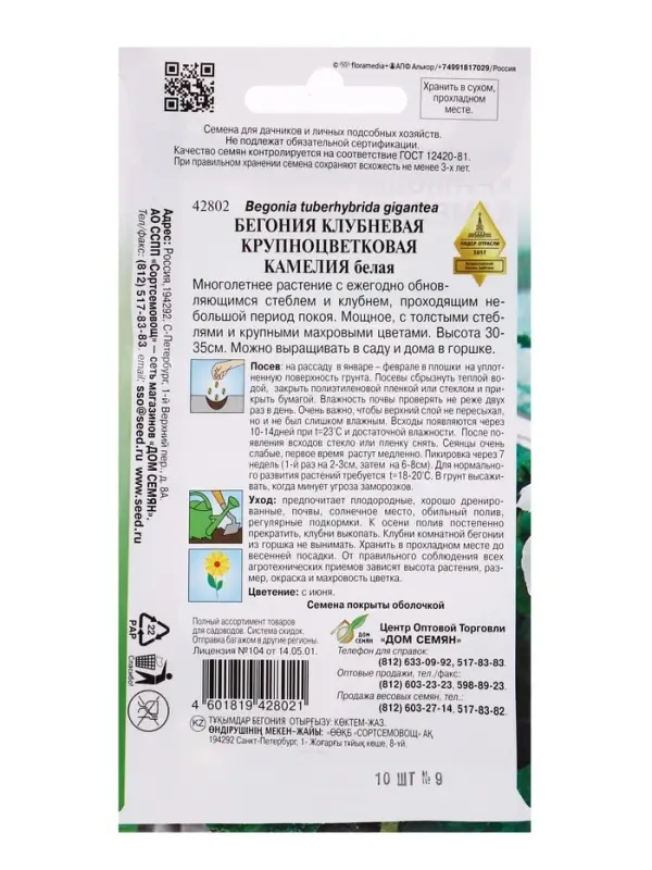 Семена цветов Бегония крупноцв.Камелия белая 10 шт