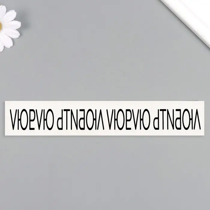 Переводная тату на тело чёрная &laquo;Браслет. Люблю&raquo;, 20&times;3 см