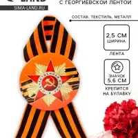 Значок закатной с георгиевской лентой &laquo;9 мая&raquo;