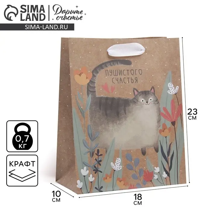 Пакет подарочный крафтовый, упаковка, &laquo;Пушистого счастья&raquo;, MS 18 х 23 х 8 см