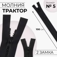 Молния &laquo;Трактор&raquo;, №5, разъёмная, 2 замка, замки автомат, 100 см, чёрная