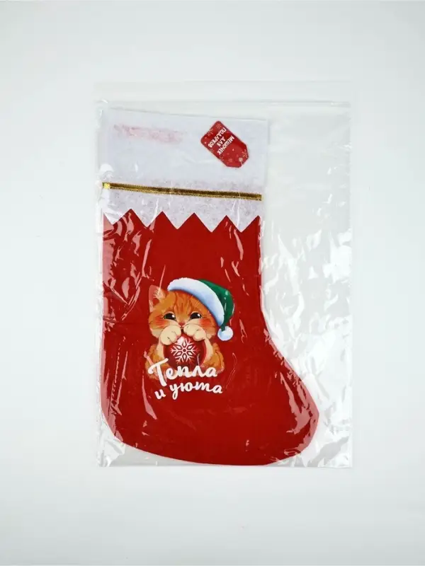 Мешок - носок для подарков &laquo;Тепла и уюта&raquo;