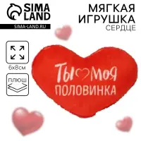 Мягкая игрушка, сердце &laquo;Ты моя половинка&raquo;, 8&times;6 см
