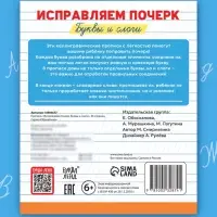 Прописи &laquo;Исправляем почерк. Буквы и слоги&raquo;, 36 стр., 1 - 2 класс