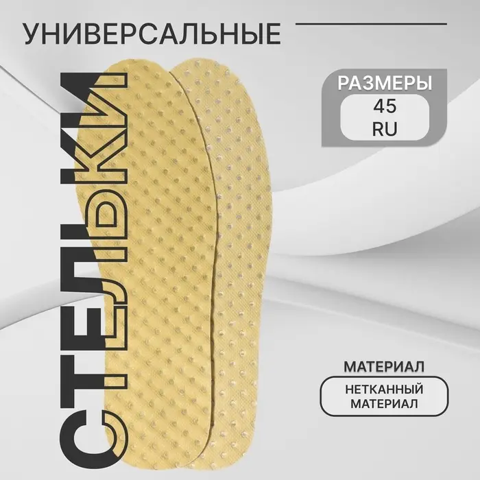 Стельки для обуви, универсальные, р-р RU до 45 (р-р Пр-ля до 44), 28.5 см, пара, жёлтые