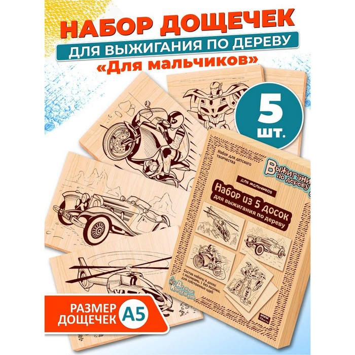 Доски для выжигания 5 шт &laquo;Для мальчиков&raquo;