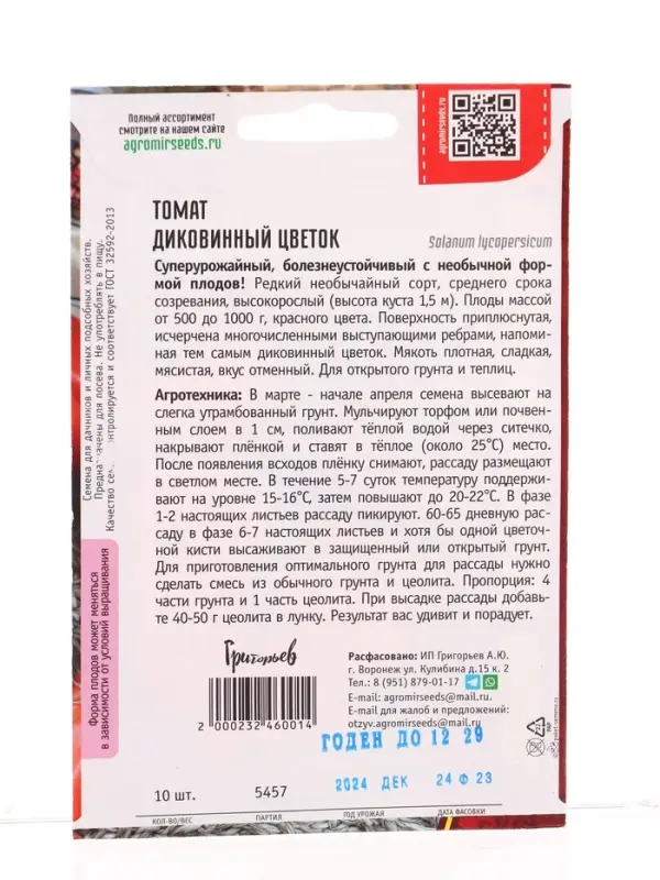 Семена Томат Диковинный Цветок  10шт.  12.29 г.