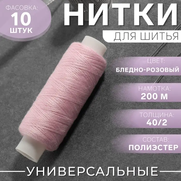 Нитки 40/2, 200 м, светло-розовые №151