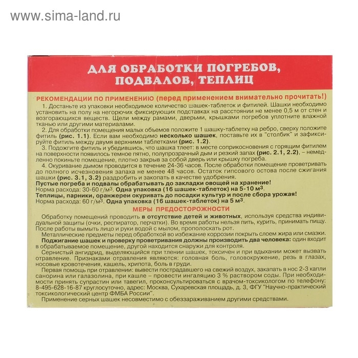 Серная шашка "Фас" профилактическая для дезинфекции погребов, подвалов, 300 г/16 таблеток