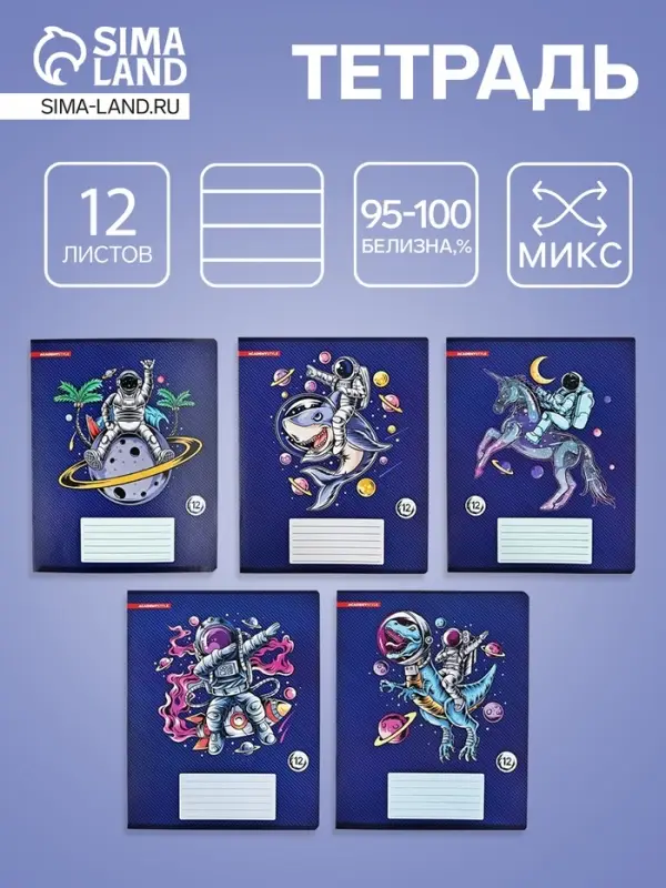 Тетрадь 12 листов, в линейку &laquo;Космическое приключение&raquo;, мелованный картон, МИКС
