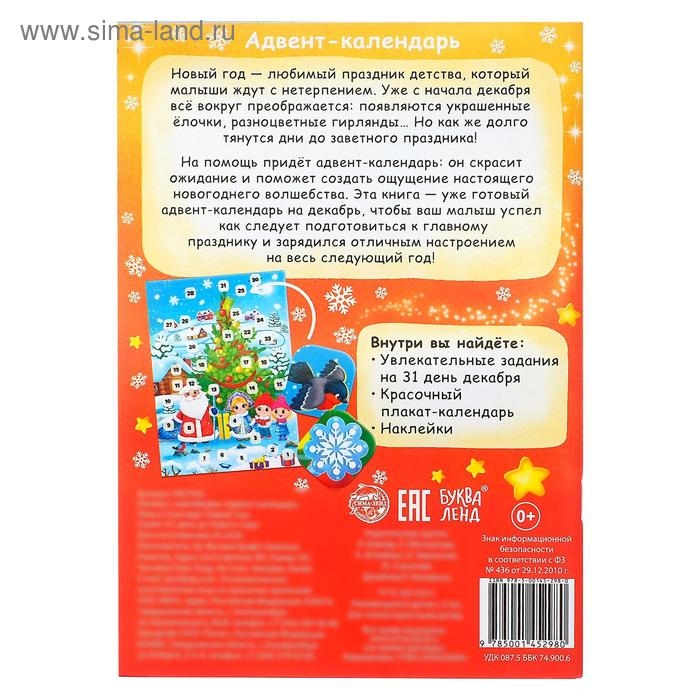 Книжка с наклейками &laquo;Адвент- календарь. Тёма и Соня ждут Новый год&raquo;, 20 стр.