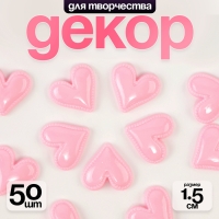 Кабошон &laquo;Сердце&raquo;, набор 50 шт., размер 1 шт. &mdash; 1,5 &times; 1,5 &times; 0,2 см, цвет розовый