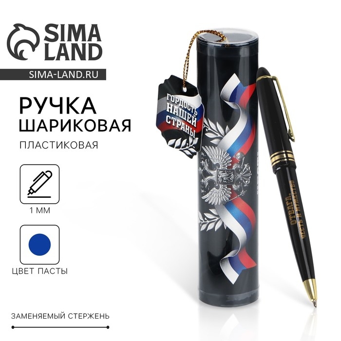 Ручка шариковая синяя паста в тубусе  &laquo;Гордость нашей страны&raquo;, пластик