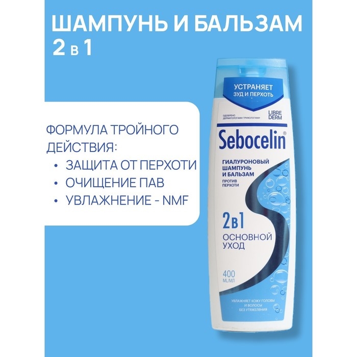 Гиалуроновый шампунь и бальзам  Librederm 2в1 против перхоти SEBOCELIN Основной уход 400 мл