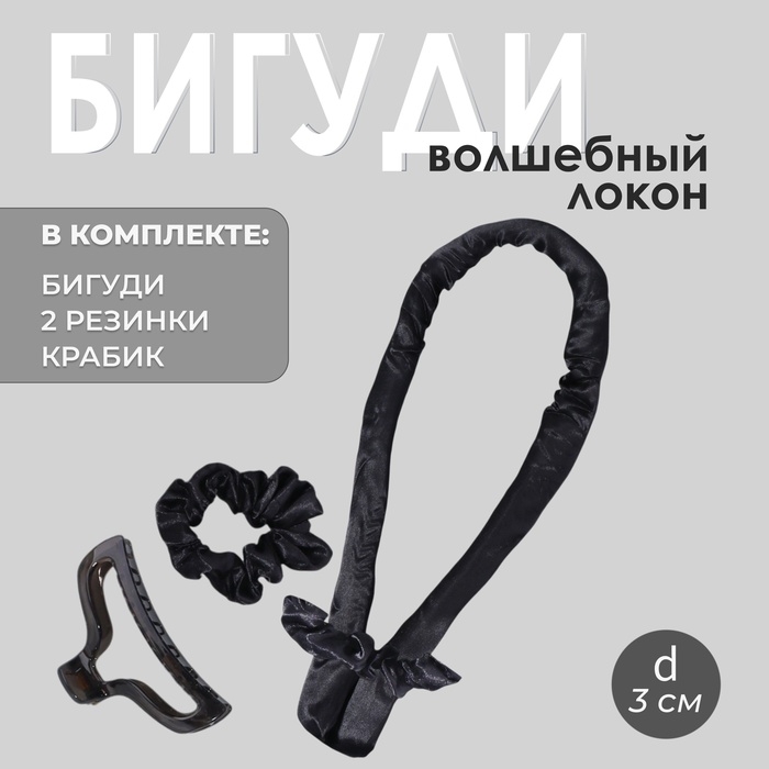 Набор для завивки &laquo;Волшебный локон&raquo;, 4 предмета: бигуди, резинки - 2 шт, крабик, цвет чёрный