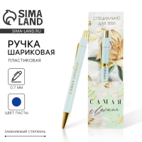 Ручка шариковая синяя паста 0.7 мм &laquo;Самая лучшая&raquo; пластик с тиснением на корпусе