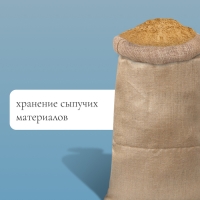 Мешок джутовый, 45 &times; 90 см, плотность 420 г/м&sup2;, плетение 69 &times; 63 нити, с завязками