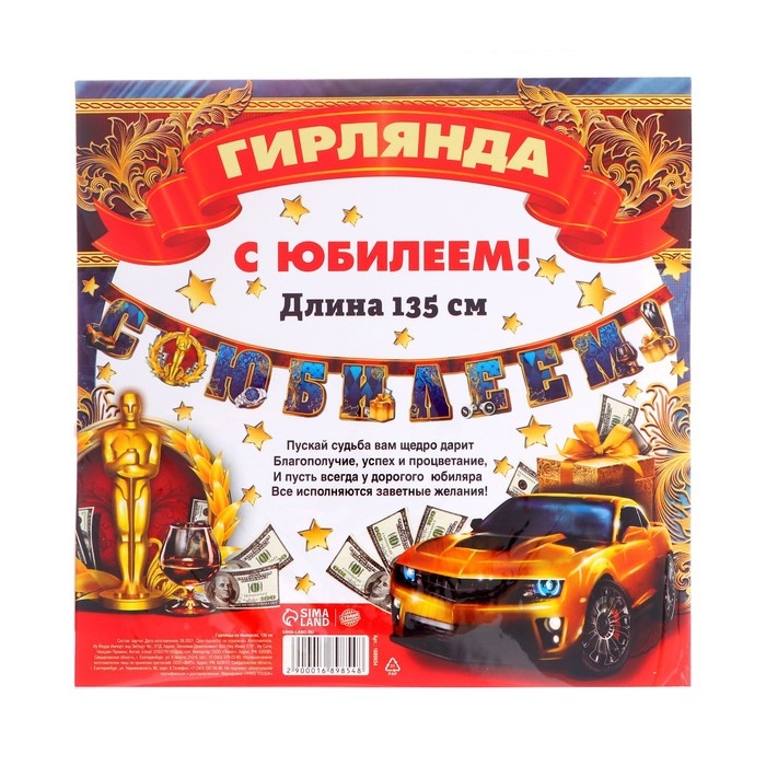 Гирлянда &laquo;С юбилеем!&raquo;