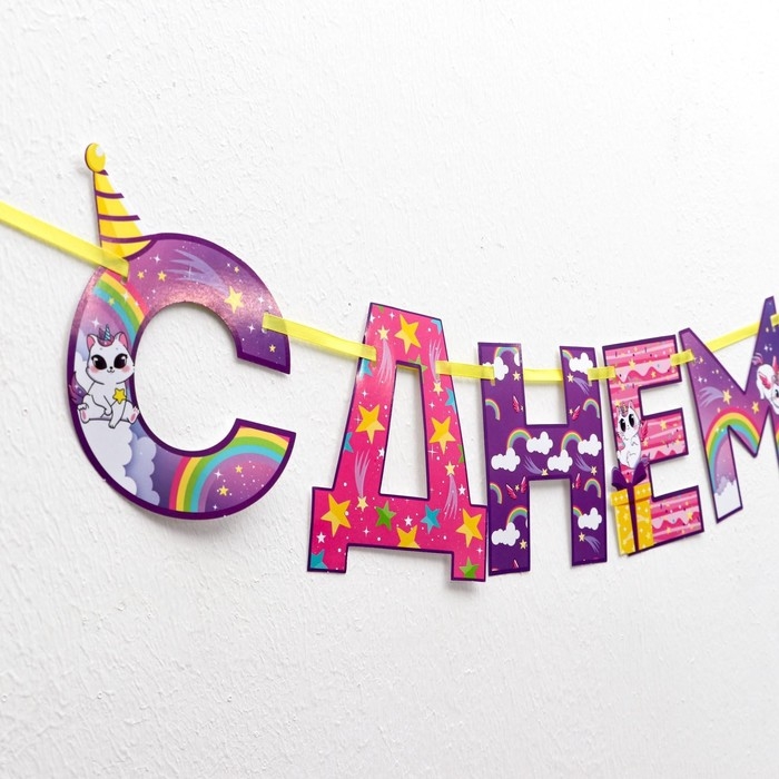 Гирлянда на ленте &laquo;С Днем Рождения!&raquo;, радужный котик, длина 250 см