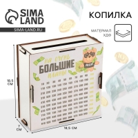 Копилка &laquo;На большие планы&raquo;, 19 х 18 х 8 см.