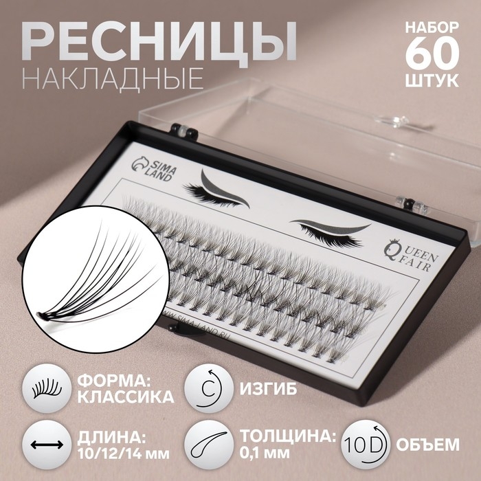 Набор накладных ресниц &laquo;Классика&raquo;, пучки, 10, 12, 14 мм, толщина 0,1 мм, изгиб C, 10 D
