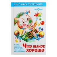 Сборник &laquo;Что такое хорошо&raquo;, Барто А. Л., Берестов В. Д., Михалков С. В.