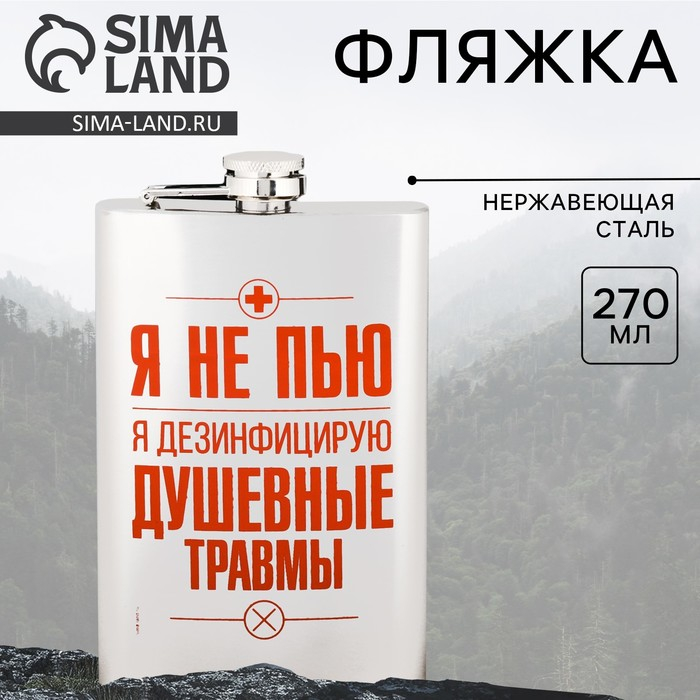 Фляжка &laquo;Я не пью&raquo;, 270 мл