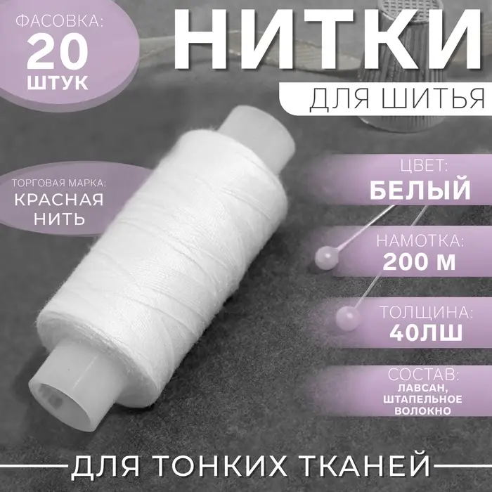 Нитки 40ЛШ, 200 м, белые №001