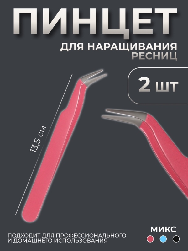 Пинцет для наращивания ресниц, набор - 2 шт, цвет МИКС