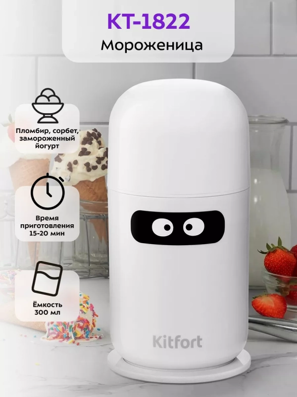 Мороженица электрическая КТ-1822 - 9.5 Вт - 300 мл