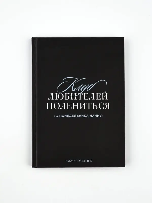 Ежедневник А5, 80 листов в твердой обложке  "С понедельника начну"