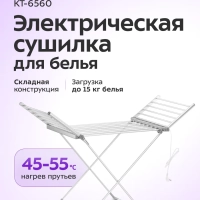 Электрическая сушилка для белья КТ-6560 - 230 Вт