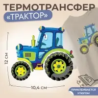 Термонаклейка &laquo;Трактор&raquo;, 12&times;10.4 см