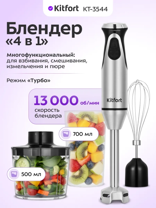 Блендер погружной &laquo;4 в 1&raquo; КТ-3544 - 1000 Вт