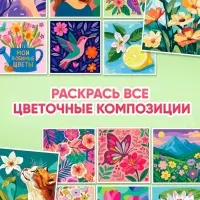 Раскраска картина по номерам "Прекрасные цветы" 14 картин