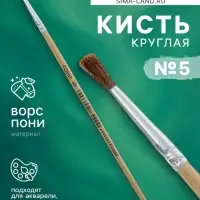 Кисть пони № 5, круглая