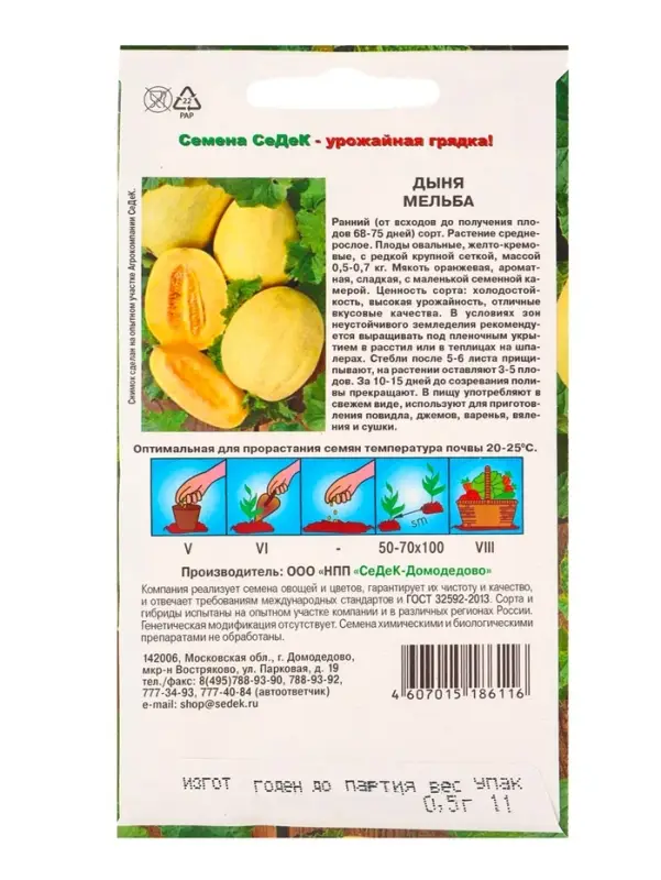 Семена Дыня "Мельба", 0,5 г