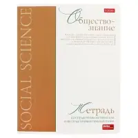 Тетрадь 48 листов в клетку &laquo;Буквица&raquo; Обществознание, белые листы